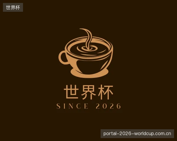认识世界杯机构