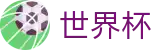 2026美加墨世界杯(中国)唯一买球网 - 加密安全通道和中文认证